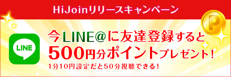 HiJoinリリースキャンペーン　今LINE＠に友達登録すると500円分ポイントプレゼント！